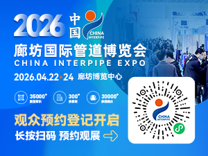 CHINA INTERPIPE EXPO 2026 邀您共赴管道行業(yè)新征程！